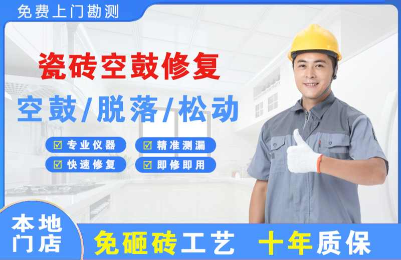 双鸭山瓷砖空鼓修复